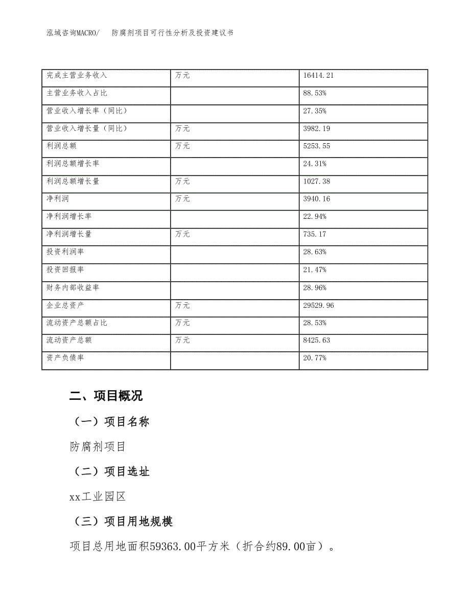 防腐剂项目可行性分析及投资建议书.docx_第5页