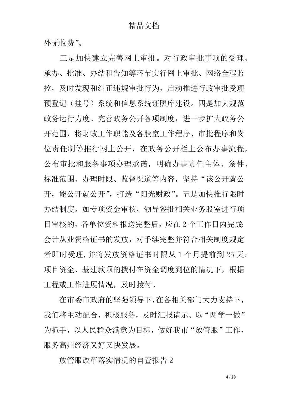 2018年最新放管服改革落实情况的自查报告_第4页