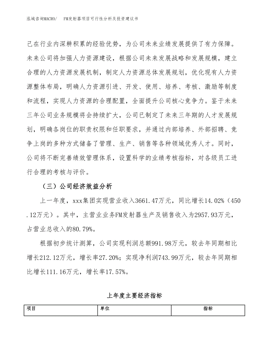 FM发射器项目可行性分析及投资建议书.docx_第3页