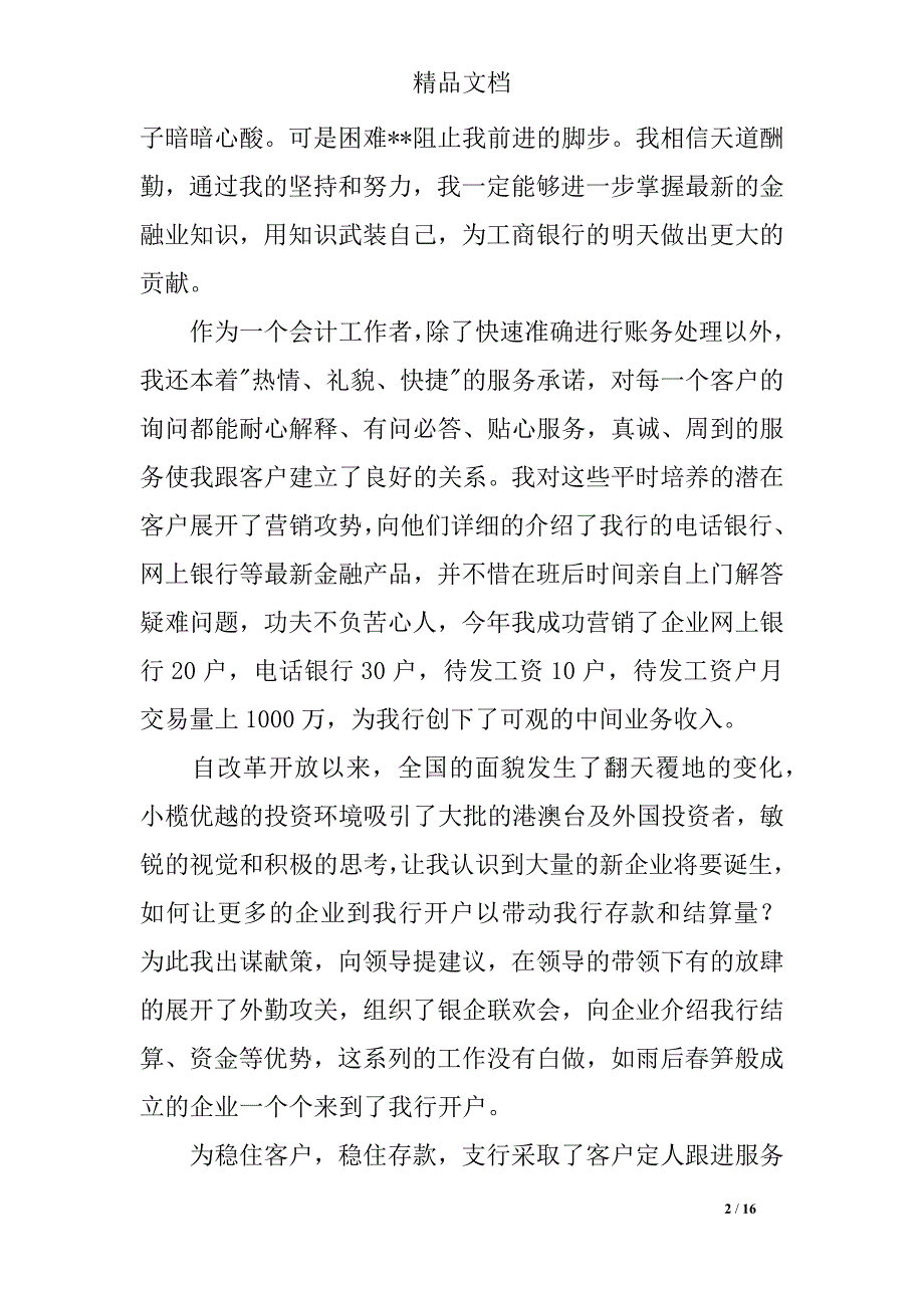 2018年银行敬业奉献模范事迹材料_第2页