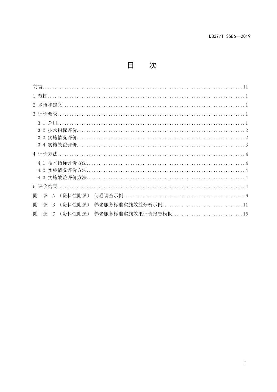 养老服务标准实施效果评价指南-山东_第2页