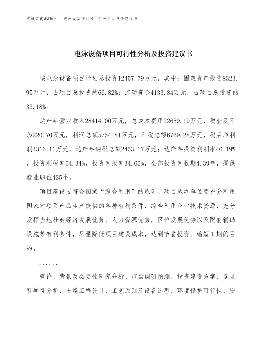 电泳设备项目可行性分析及投资建议书.docx_第1页