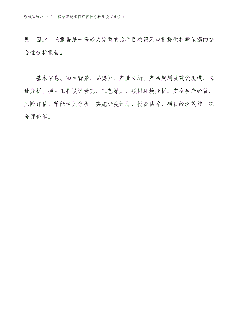 框架眼镜项目可行性分析及投资建议书.docx_第2页