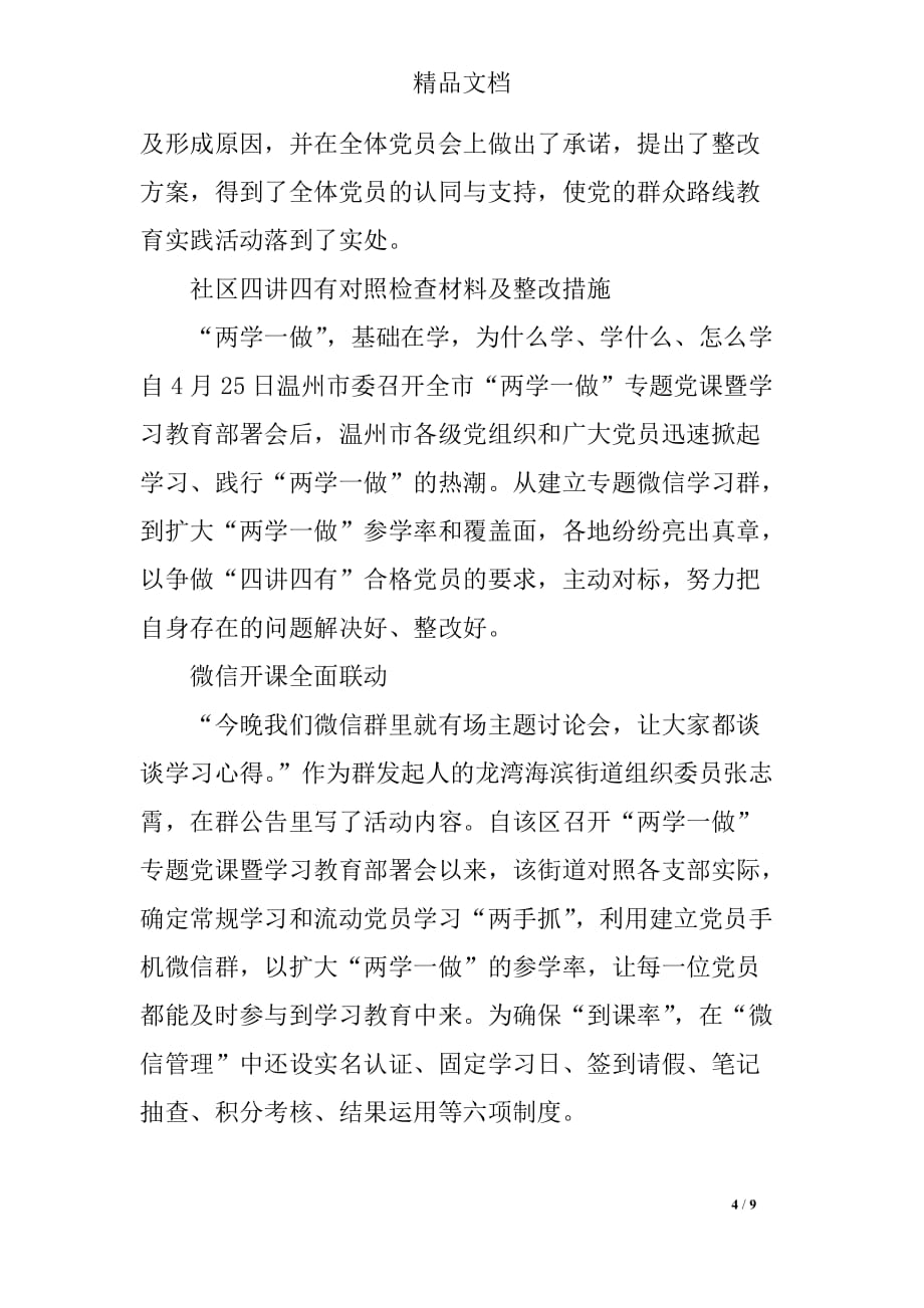 2018年社区四讲四有对照检查材料及整改措施最新篇_第4页