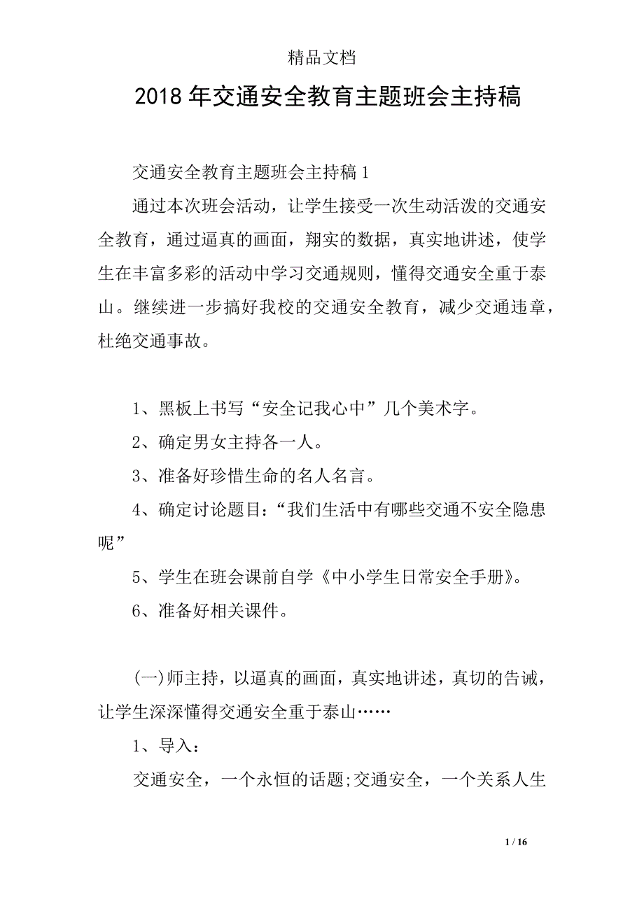 2018年交通安全教育主题班会主持稿_第1页