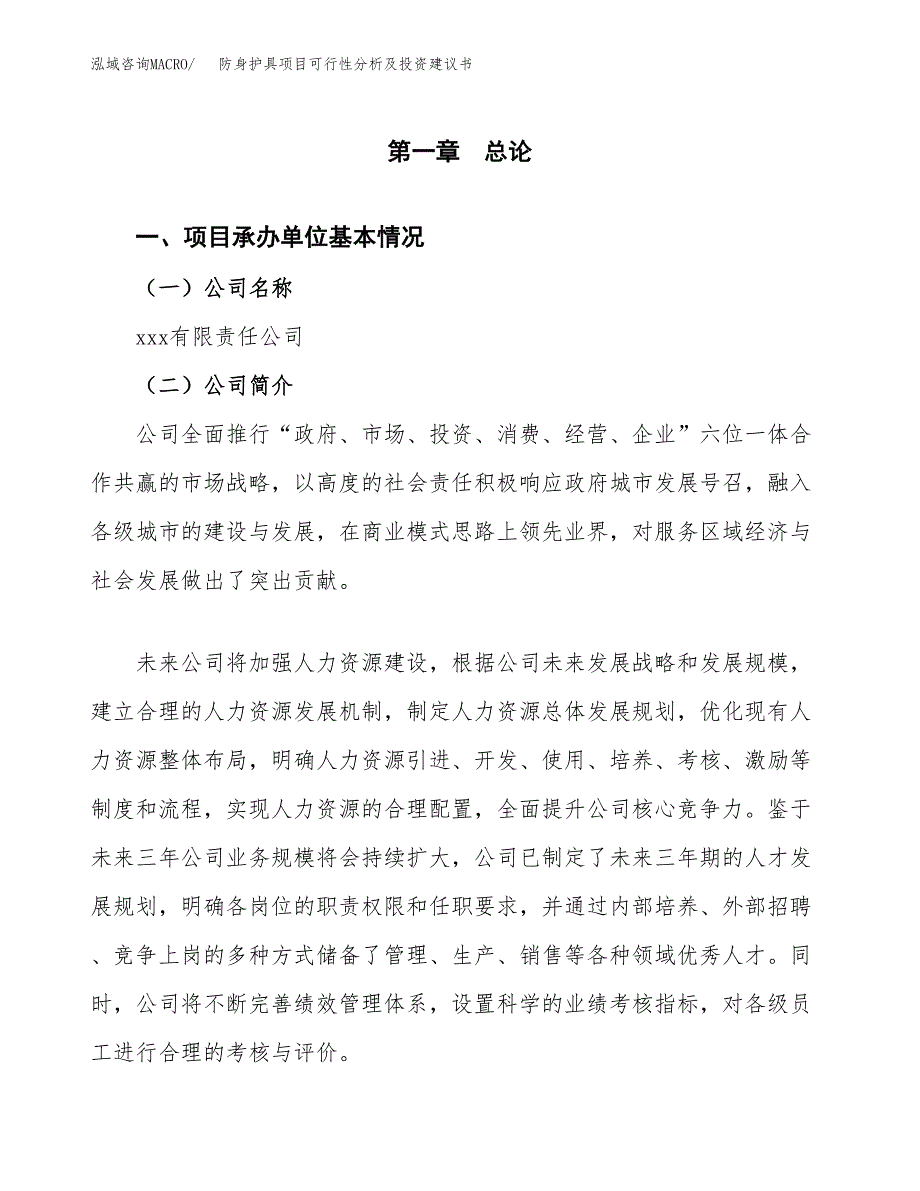 防身护具项目可行性分析及投资建议书.docx_第2页