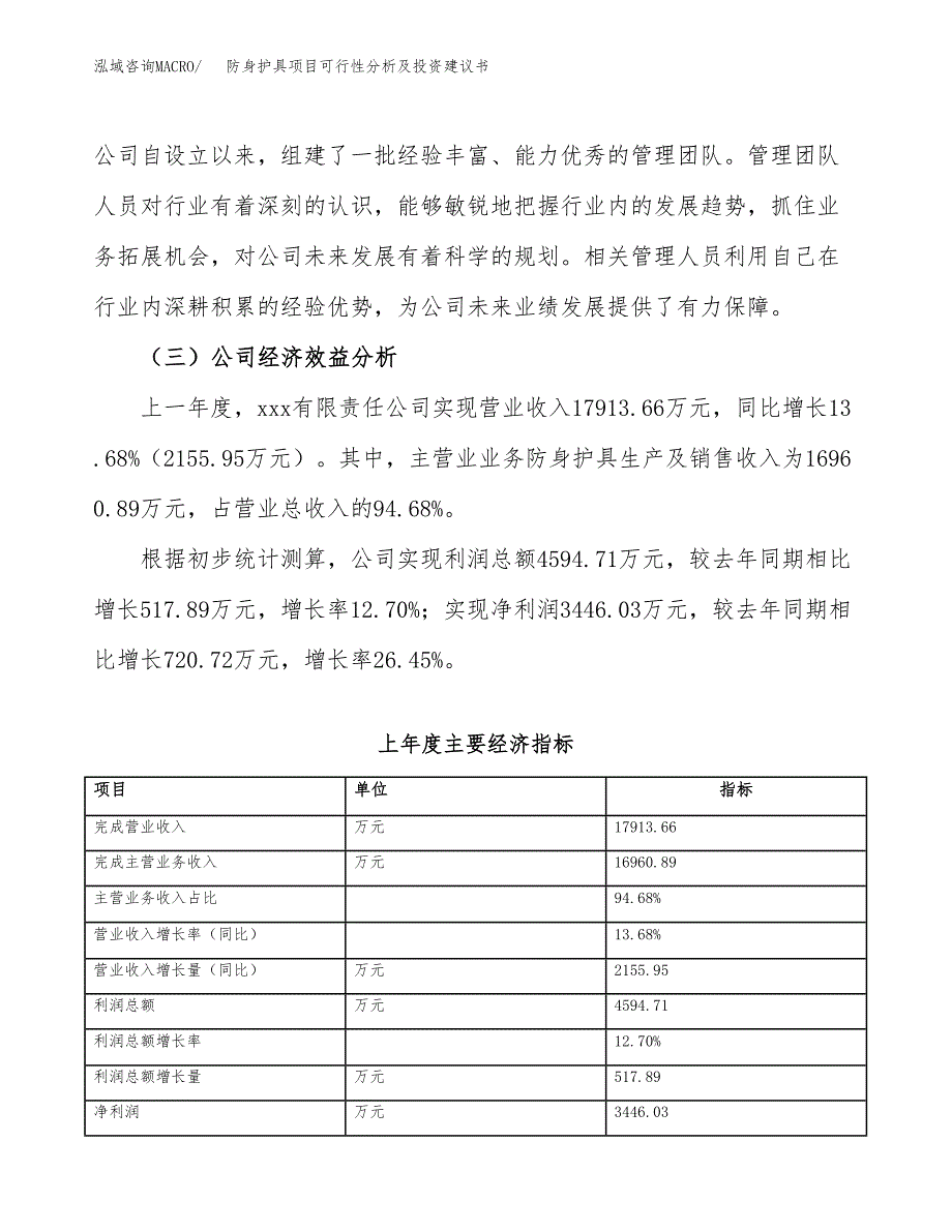 防身护具项目可行性分析及投资建议书.docx_第3页