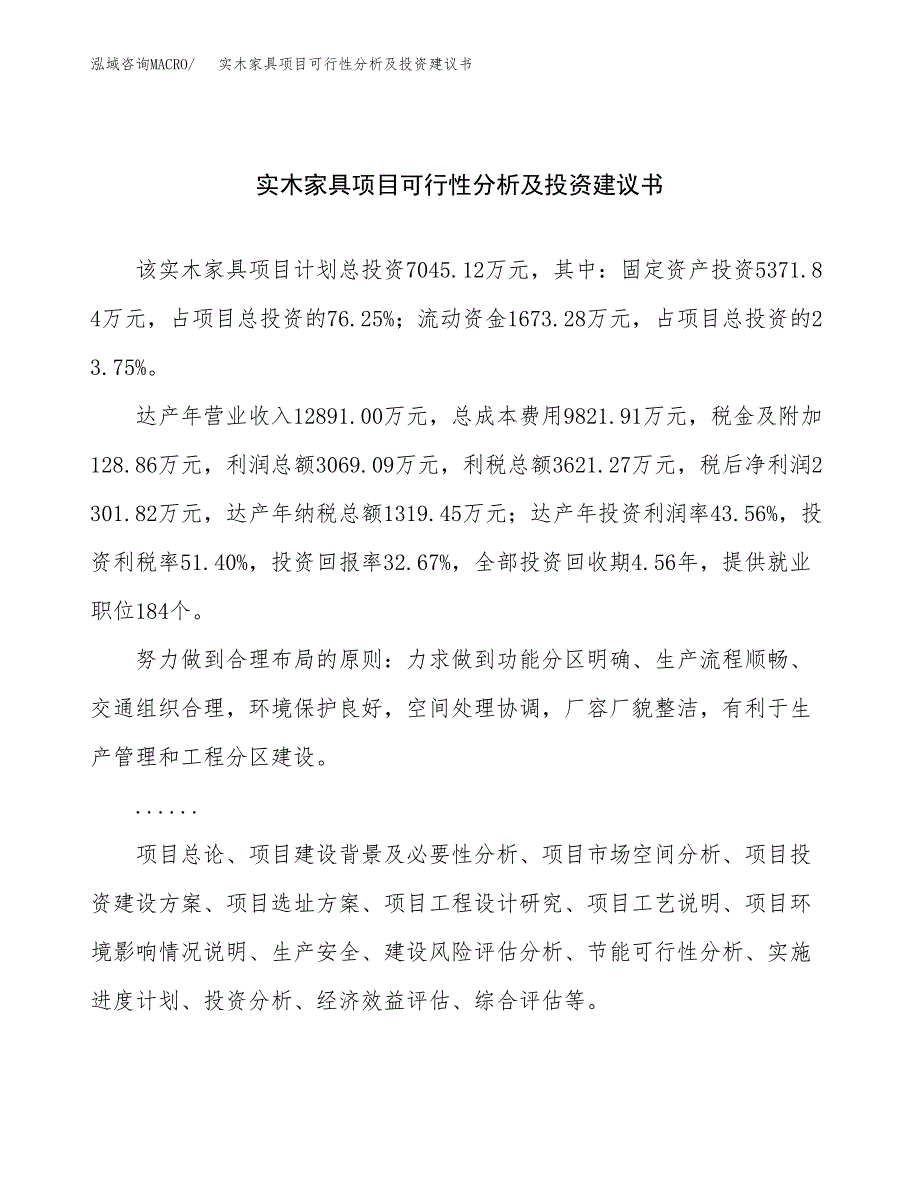 实木家具项目可行性分析及投资建议书.docx_第1页