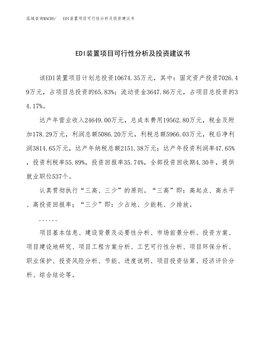 EDI装置项目可行性分析及投资建议书.docx_第1页