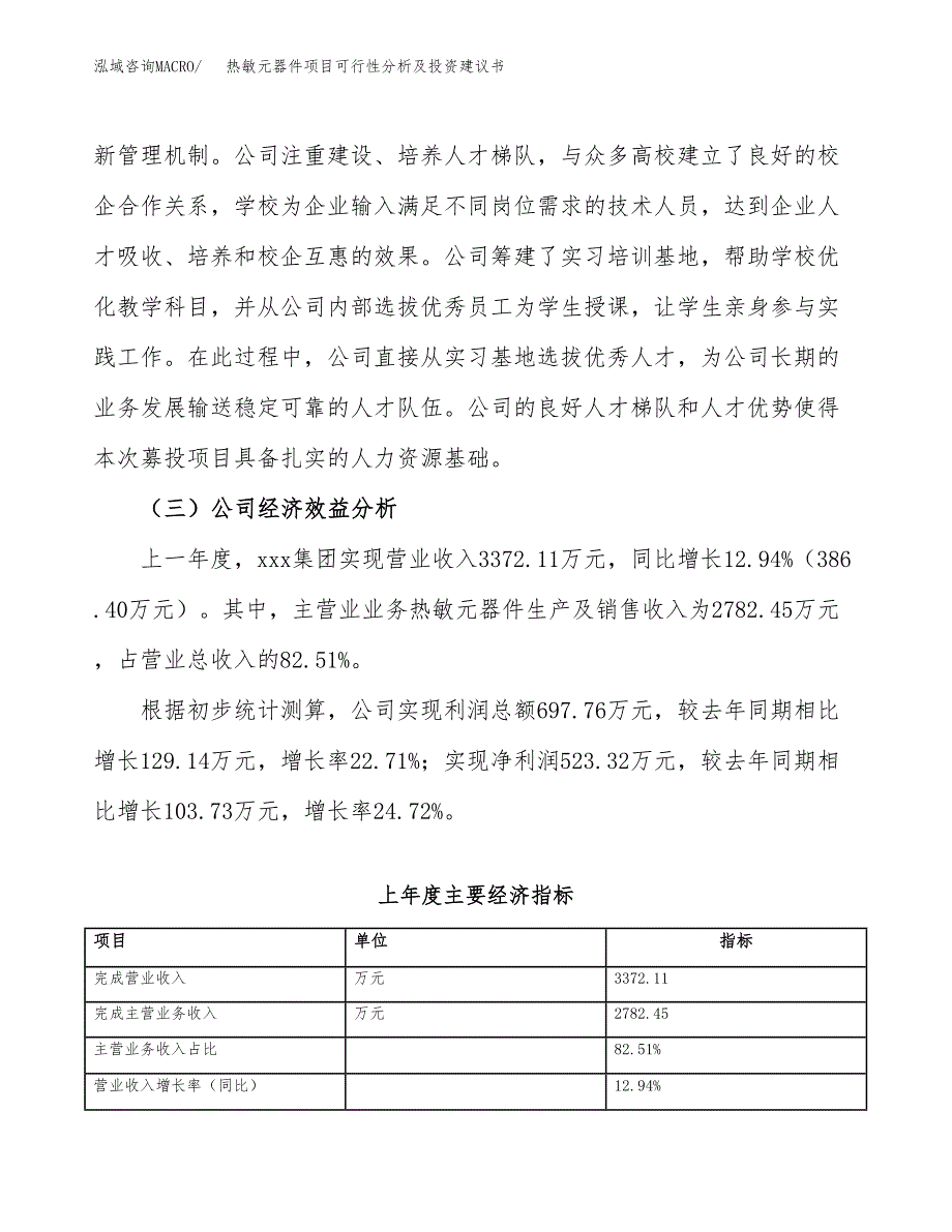 热敏元器件项目可行性分析及投资建议书.docx_第3页