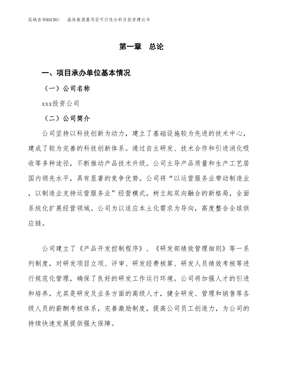 晶体振荡器项目可行性分析及投资建议书.docx_第3页