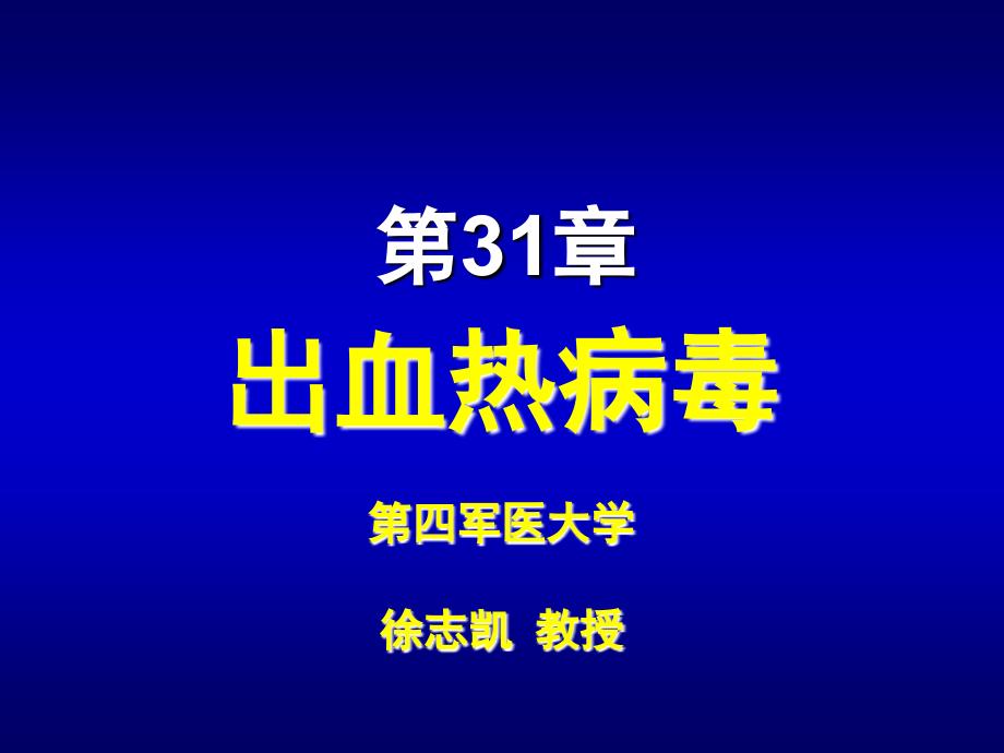 第3章出血热病毒ppt课件-医学资料_第1页