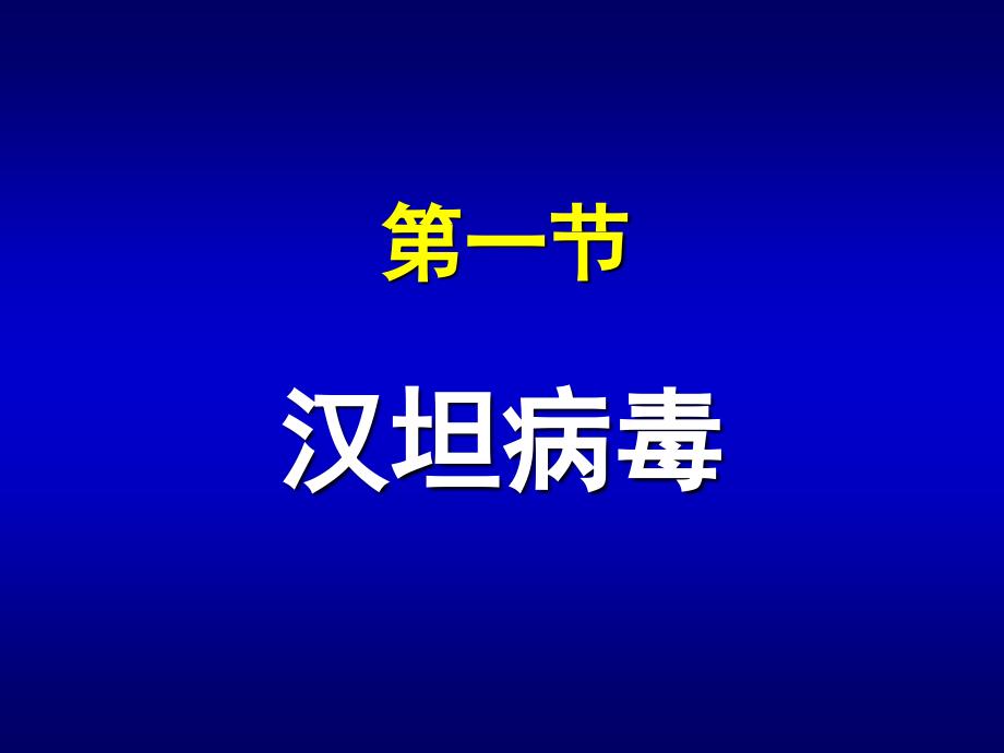 第3章出血热病毒ppt课件-医学资料_第4页