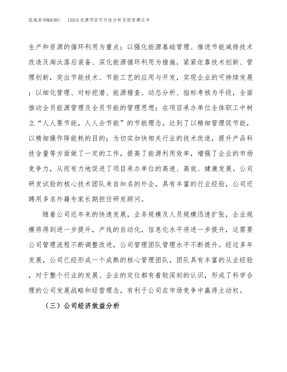 LED点光源项目可行性分析及投资建议书.docx_第3页