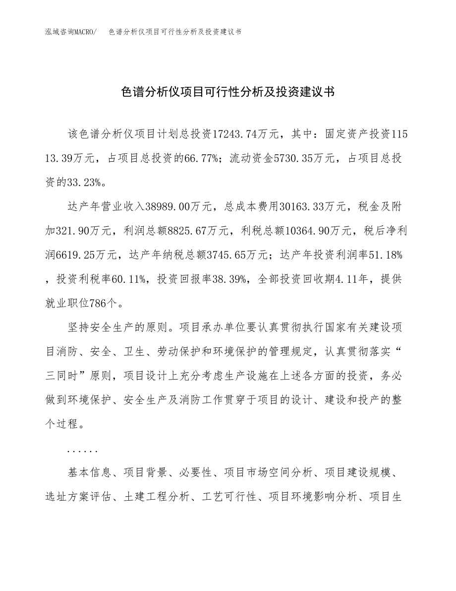 色谱分析仪项目可行性分析及投资建议书.docx_第1页