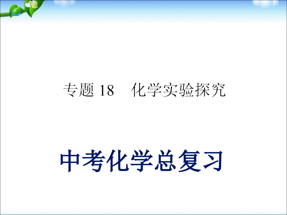 初三中考化学复习课件专题18_化学实验探究_第1页