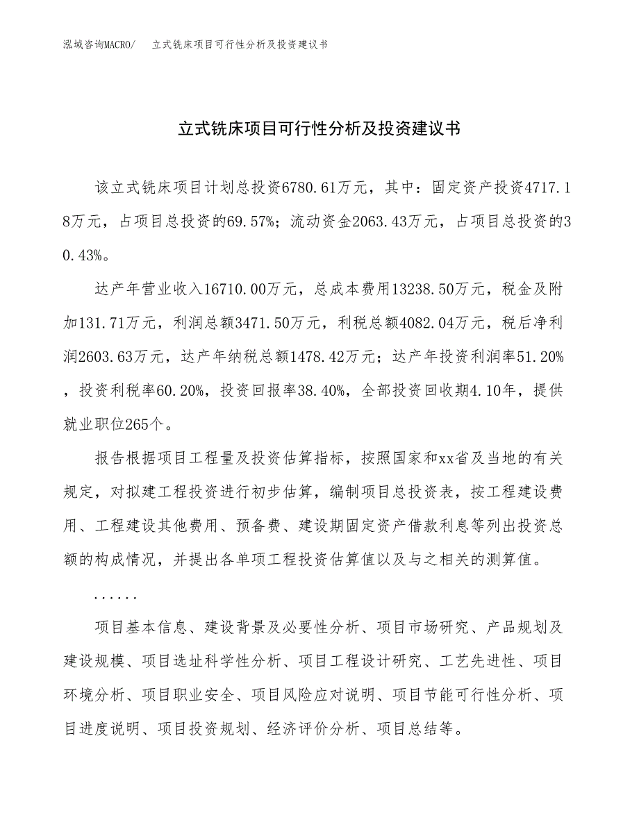 立式铣床项目可行性分析及投资建议书.docx_第1页