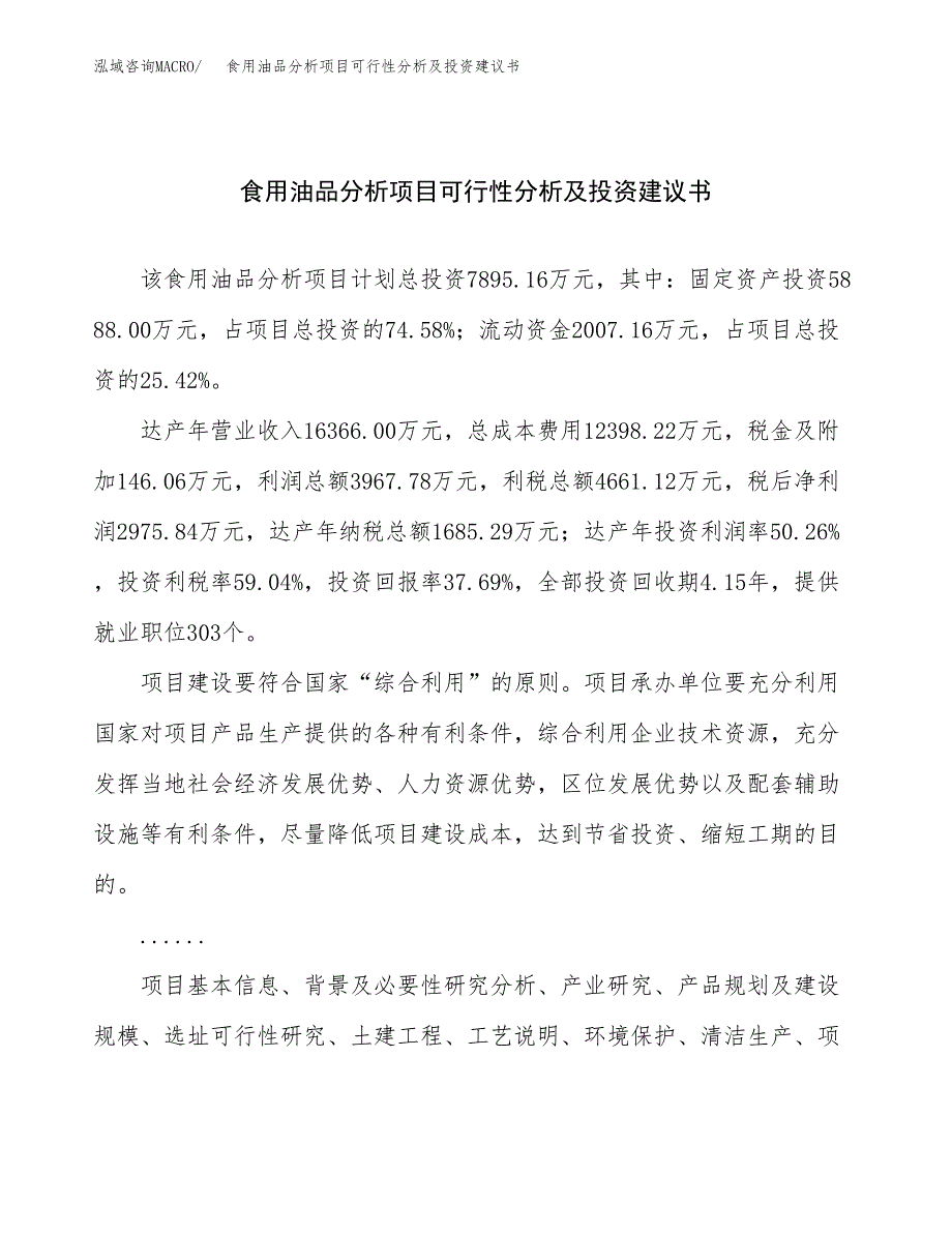 食用油品分析项目可行性分析及投资建议书.docx_第1页