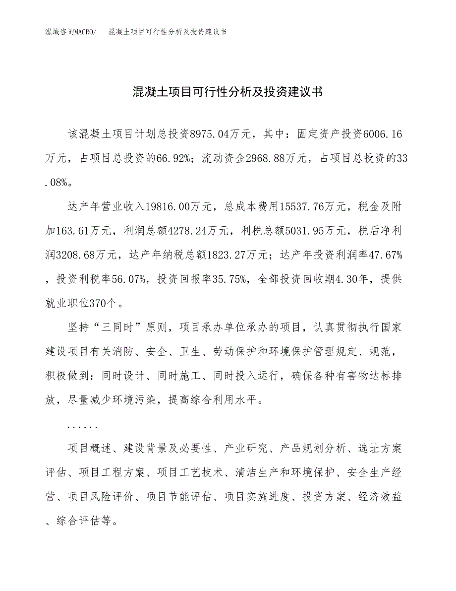 混凝土项目可行性分析及投资建议书.docx_第1页