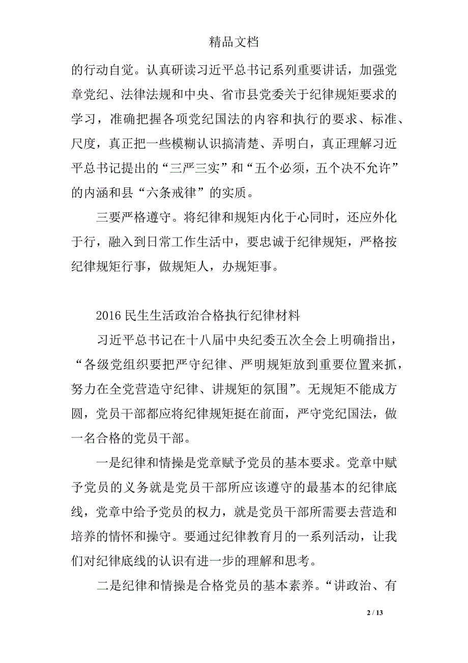 2018年民生生活政治合格执行纪律材料_第2页