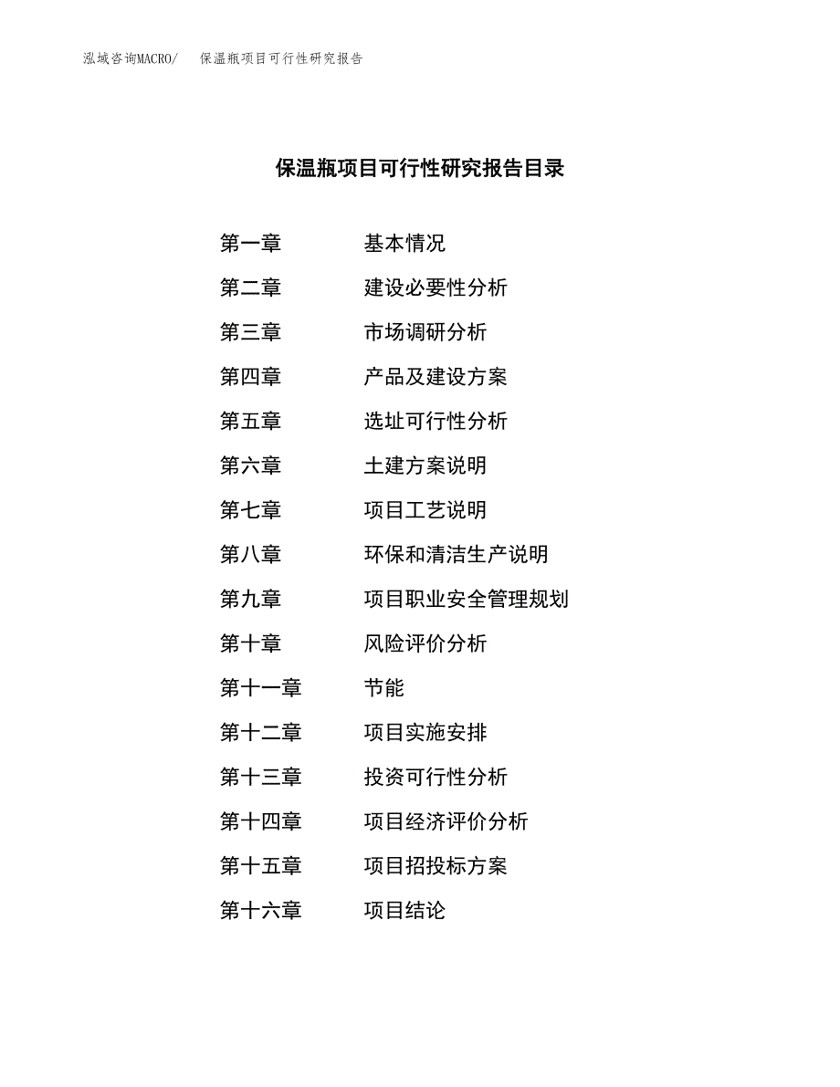 保温瓶项目可行性研究报告建议书.docx_第3页