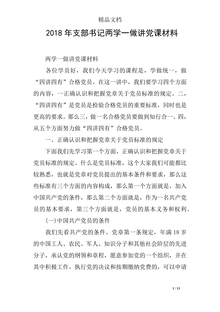 2018年支部书记两学一做讲党课材料_第1页