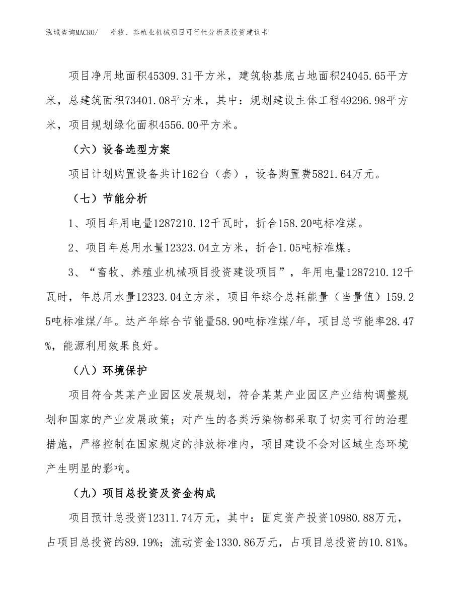 畜牧、养殖业机械项目可行性分析及投资建议书.docx_第5页