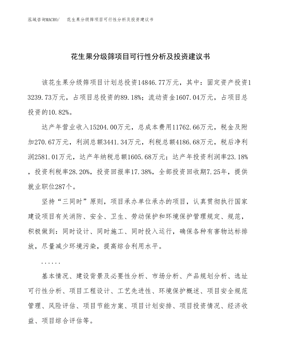 花生果分级筛项目可行性分析及投资建议书.docx_第1页