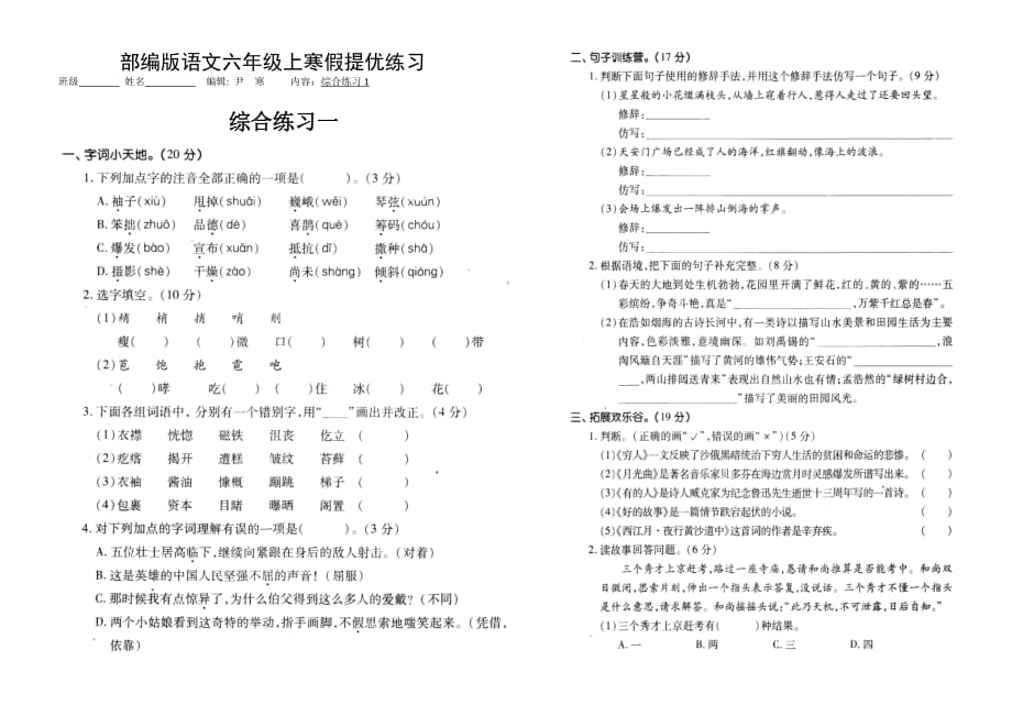 部编版语文六年级上寒假提优练习（综合练习1）_第1页