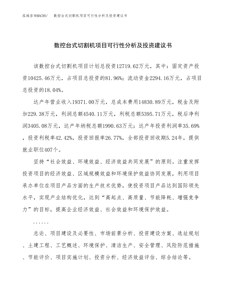 数控台式切割机项目可行性分析及投资建议书.docx_第1页