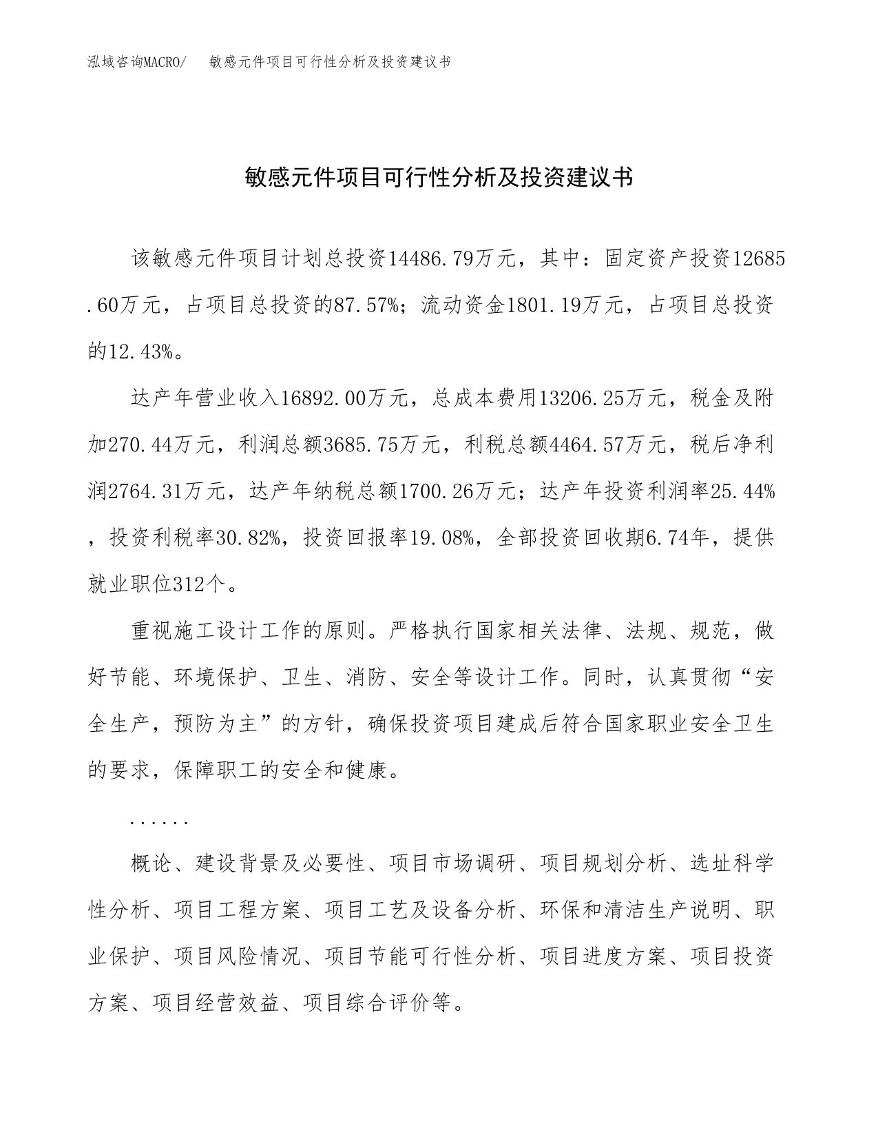 敏感元件项目可行性分析及投资建议书.docx_第1页