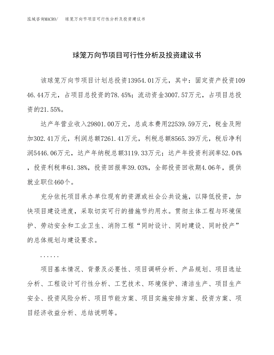 球笼万向节项目可行性分析及投资建议书.docx_第1页