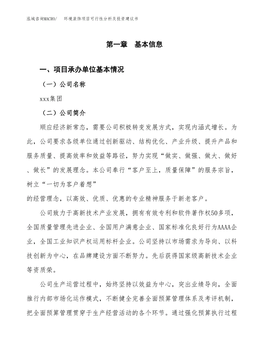 环境装饰项目可行性分析及投资建议书.docx_第3页