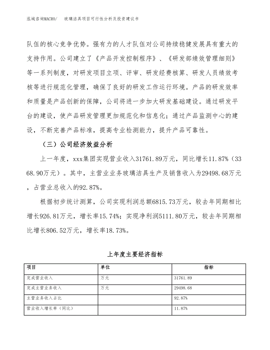 玻璃洁具项目可行性分析及投资建议书.docx_第4页