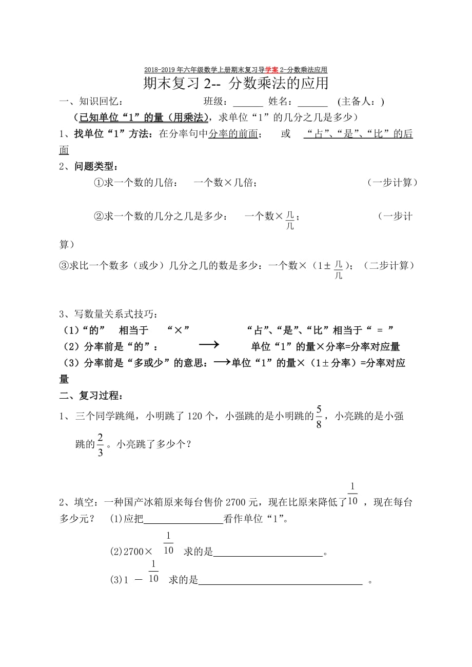 2018-2019年六年级数学上册期末复习导学案2-分数乘法应用_第1页