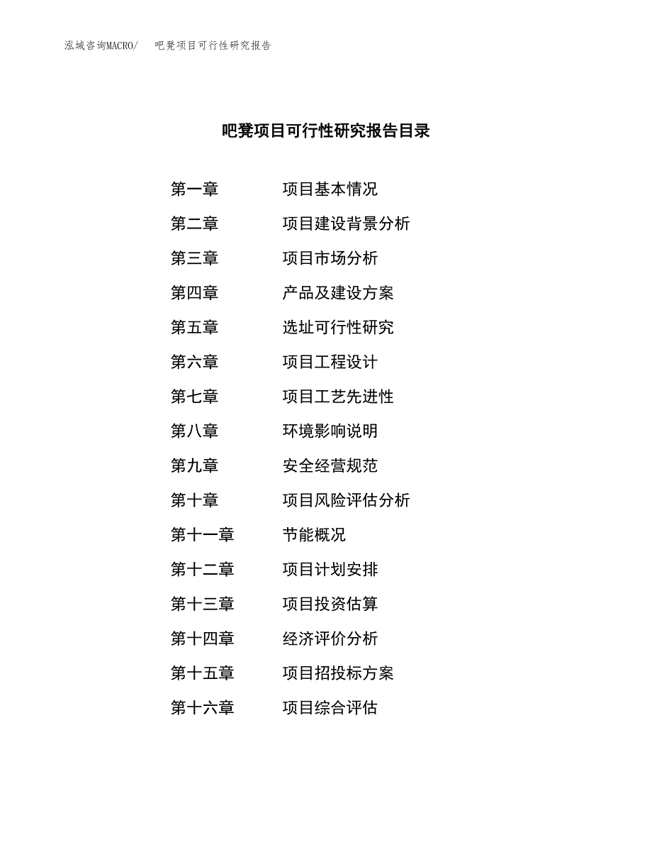 吧凳项目可行性研究报告建议书.docx_第4页