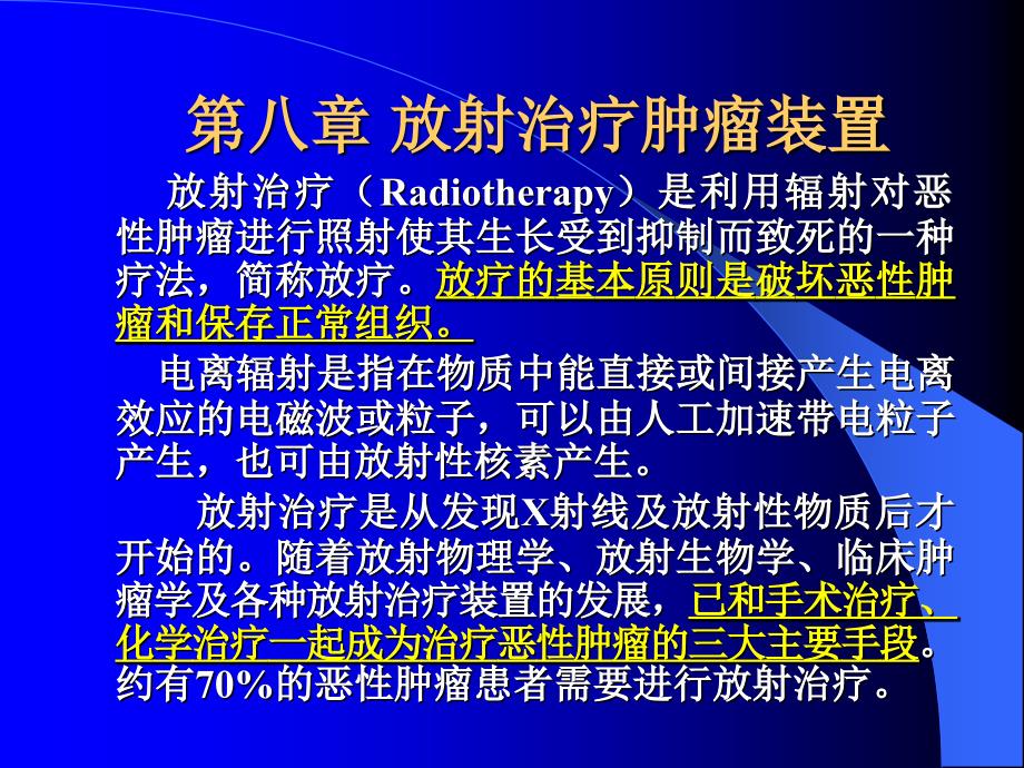 第八章放射治疗肿瘤装置-医学资料_第1页