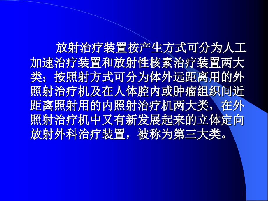 第八章放射治疗肿瘤装置-医学资料_第2页