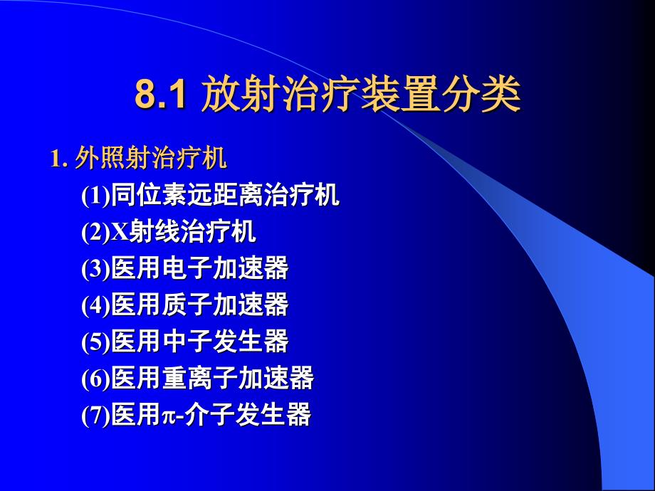 第八章放射治疗肿瘤装置-医学资料_第3页