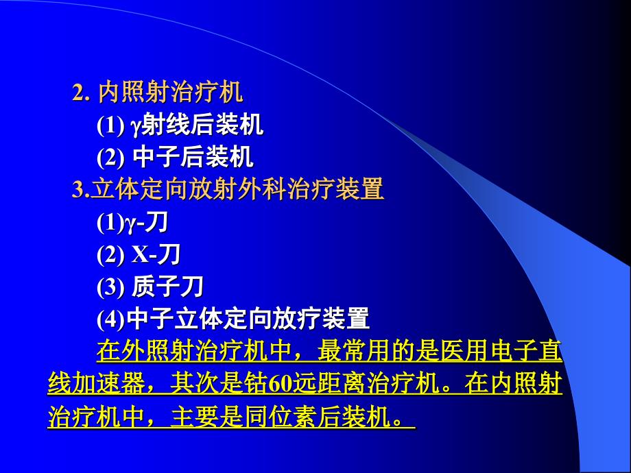 第八章放射治疗肿瘤装置-医学资料_第4页