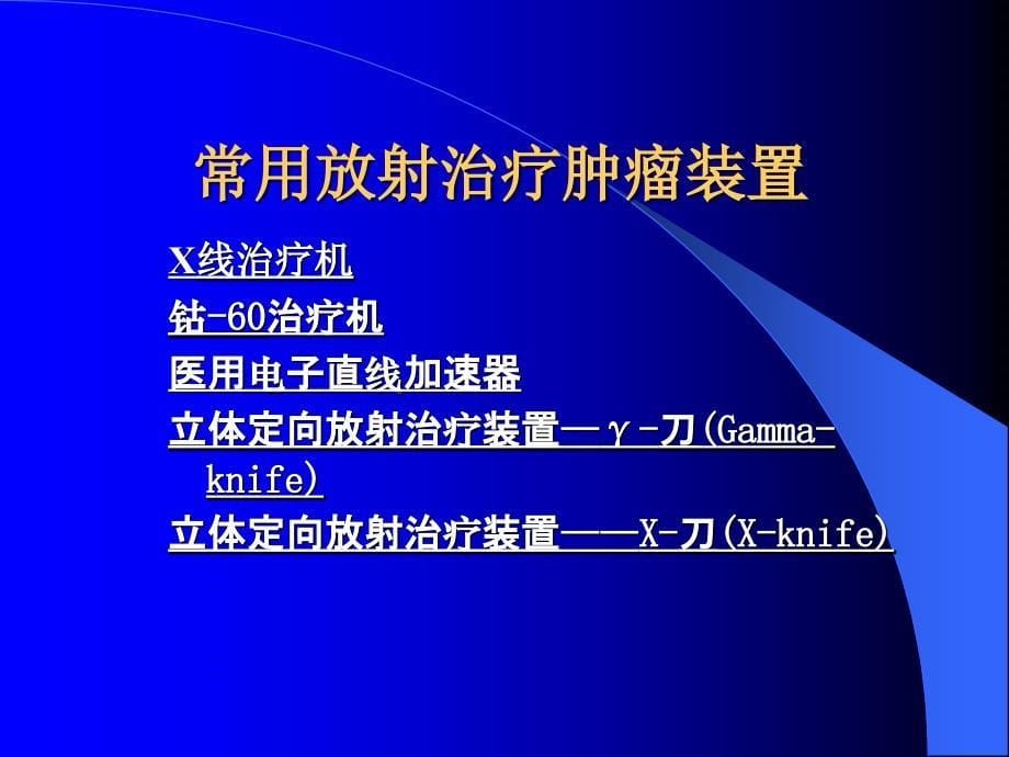 第八章放射治疗肿瘤装置-医学资料_第5页