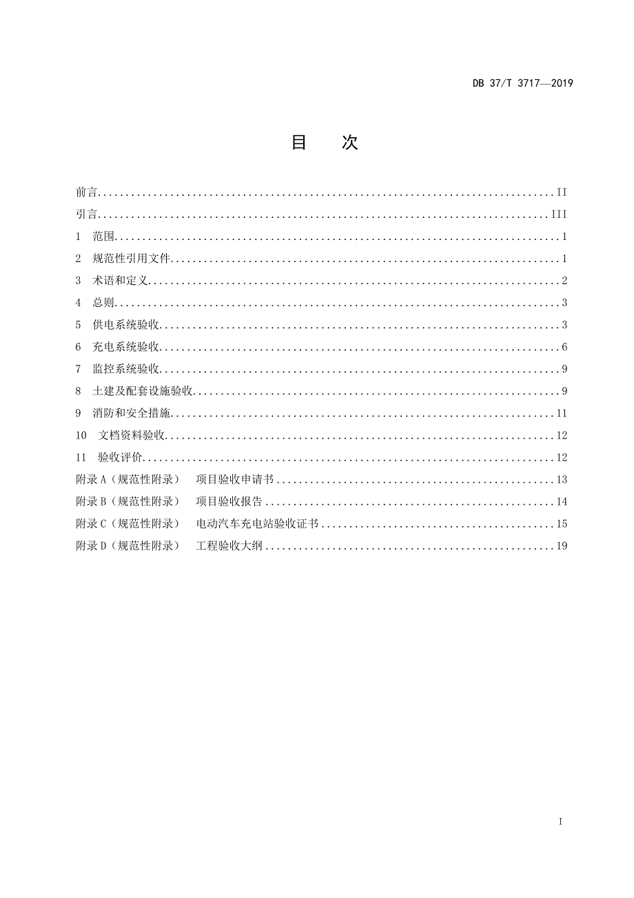 电动汽车充电站验收规范-山东_第2页