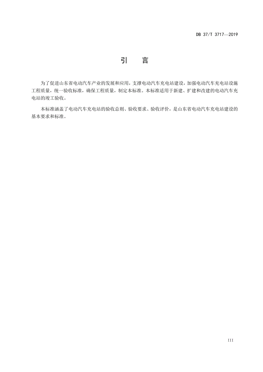 电动汽车充电站验收规范-山东_第4页