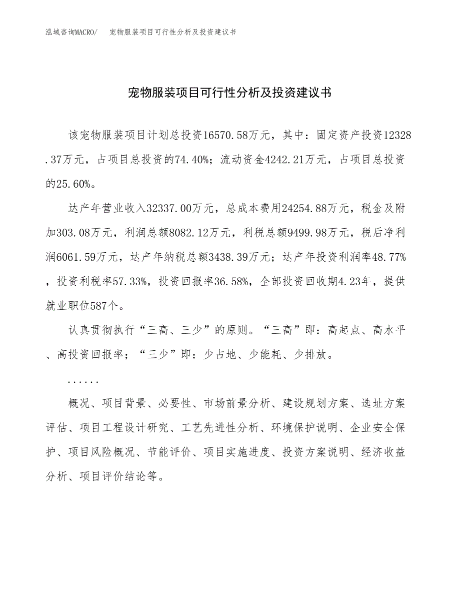 宠物服装项目可行性分析及投资建议书.docx_第1页