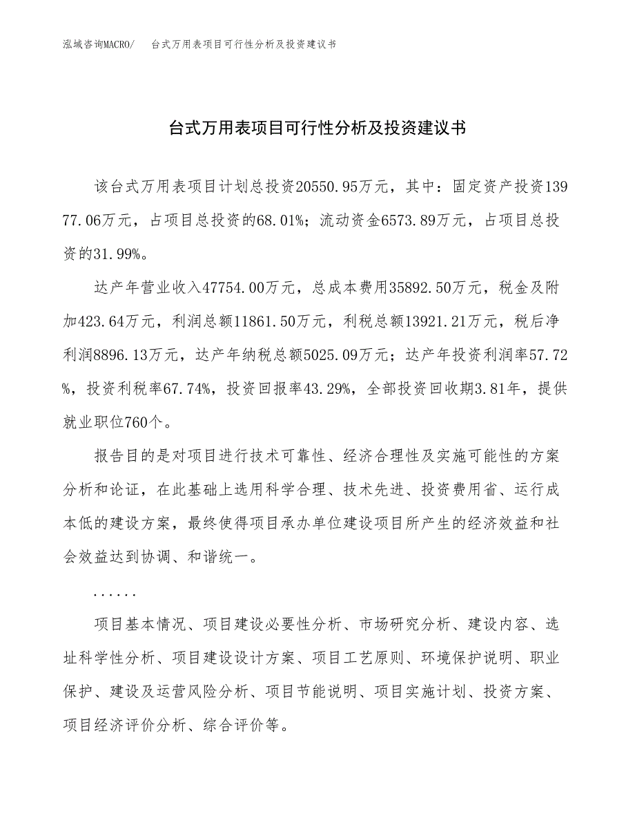 台式万用表项目可行性分析及投资建议书.docx_第1页