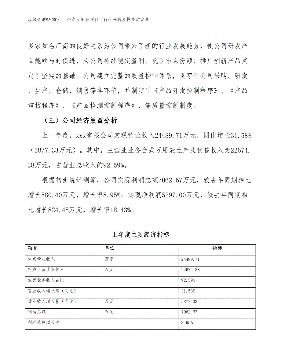 台式万用表项目可行性分析及投资建议书.docx_第4页