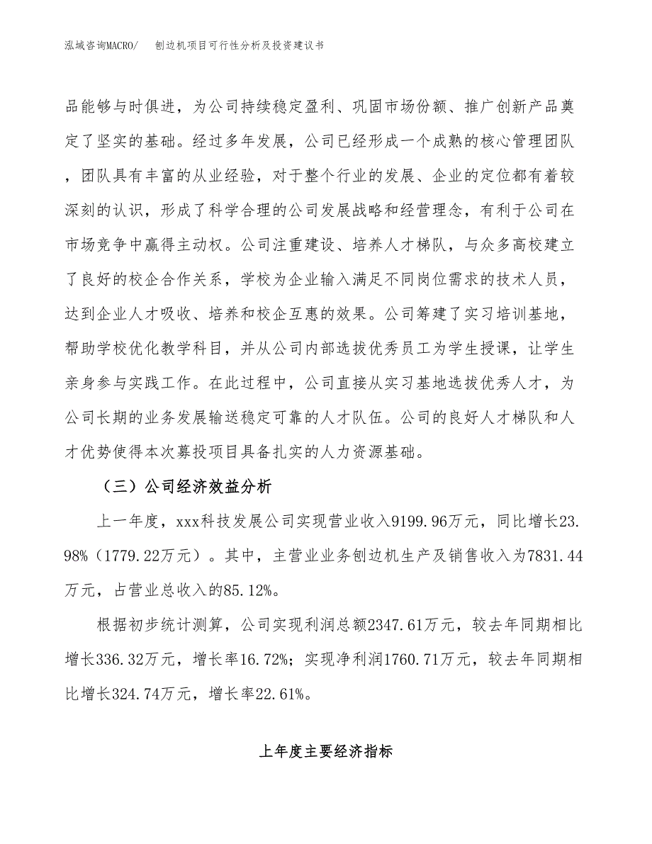 刨边机项目可行性分析及投资建议书.docx_第4页