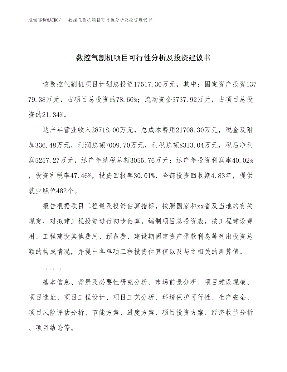 数控气割机项目可行性分析及投资建议书.docx_第1页