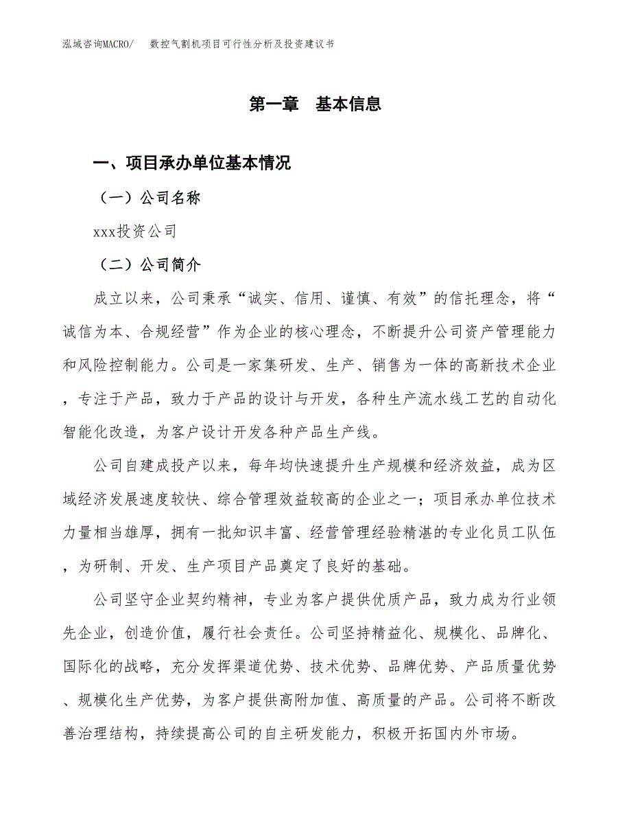 数控气割机项目可行性分析及投资建议书.docx_第3页