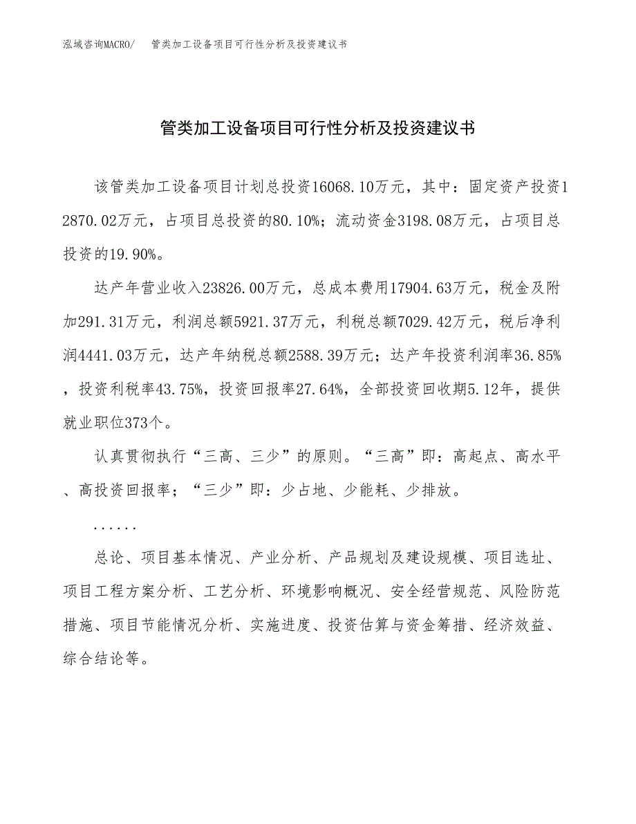 管类加工设备项目可行性分析及投资建议书.docx_第1页